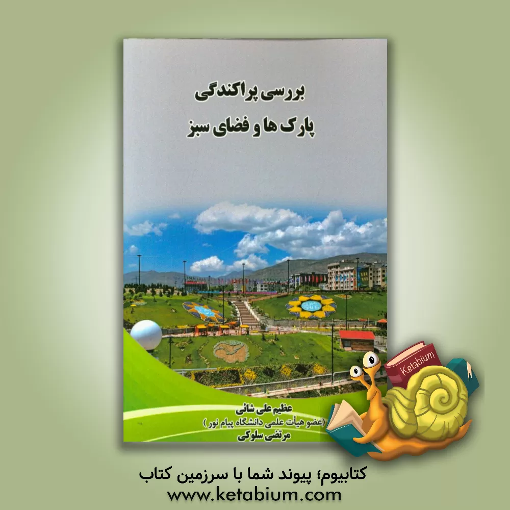 کتاب پارک ها و فضای سبز اثر عظیم علی‌شائی