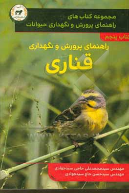 کتاب راهنمای پرورش و نگهداری قناری اثر سیدحسن حاجی‌سیدجوادی