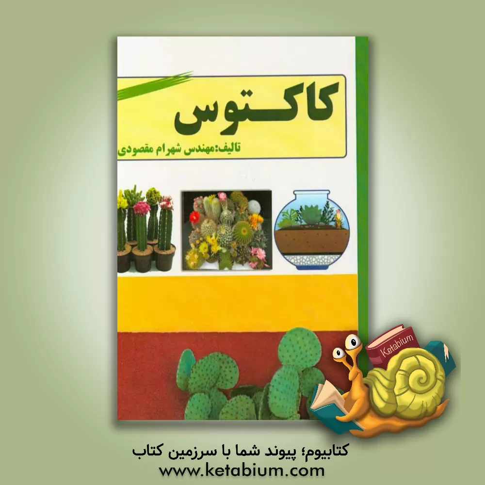 کتاب راهنمای پرورش و نگهداری کاکتوس اثر شهرام مقصودی