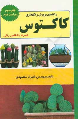 کتاب راهنمای پرورش و نگهداری کاکتوس (همراه با اطلس رنگی) اثر شهرام مقصودی