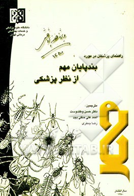 کتاب راهنمای پزشکان بندپایان مهم از نظر پزشکی اثر جروم گادرد
