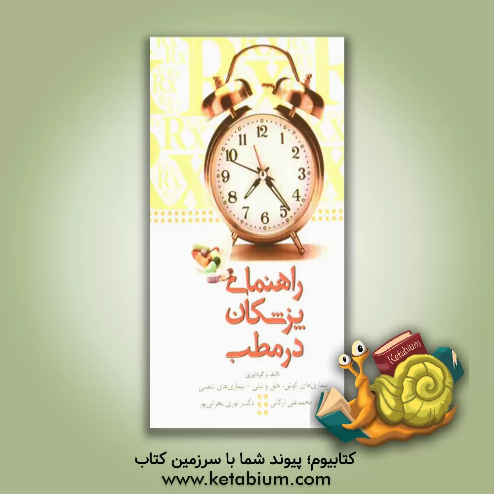 کتاب راهنمای پزشکان در مطب اثر محمدعلی ارگانی