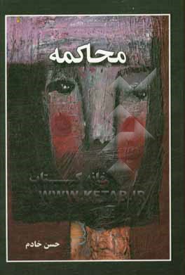 کتاب محاکمه اثر حسن خادم