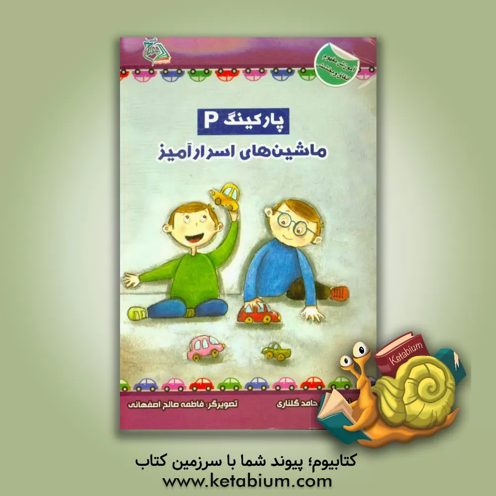 کتاب پارکینگ ماشین های اسرارآمیز اثر حامد گلناری