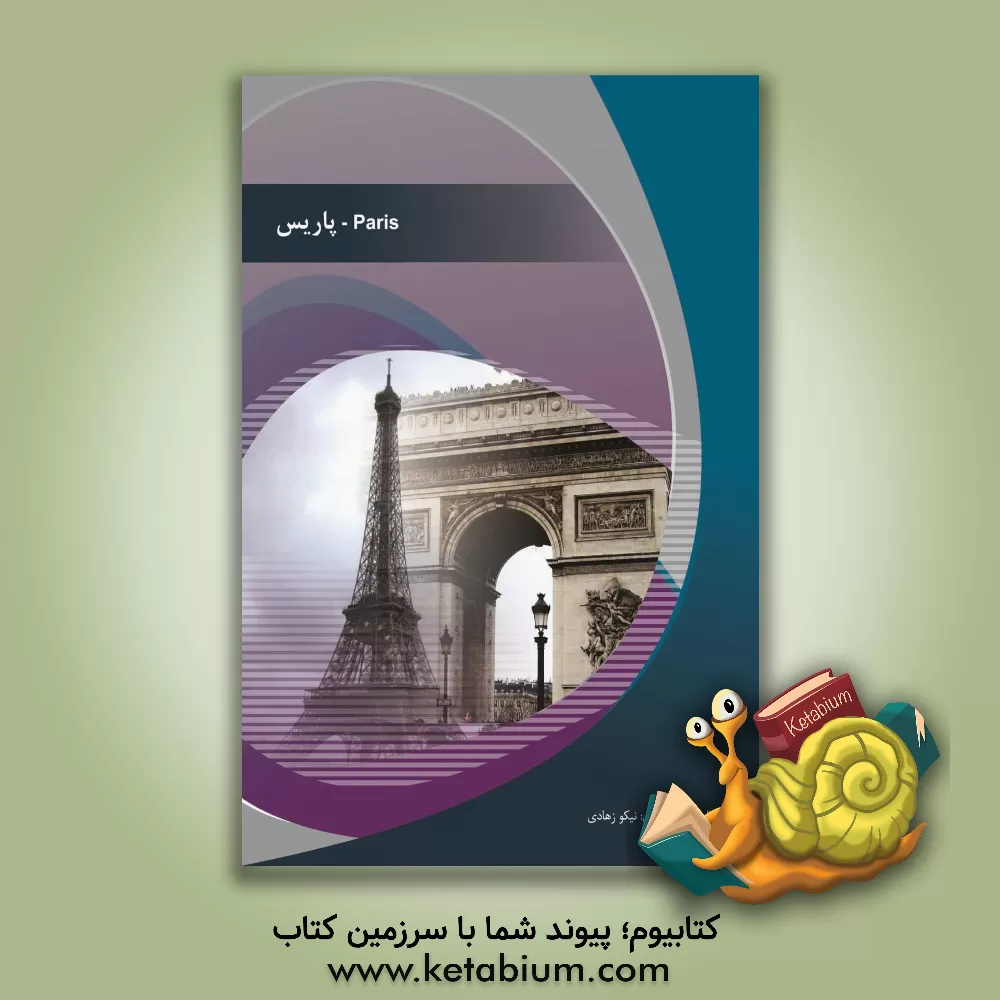 کتاب پاریس اثر نیکو زهادی