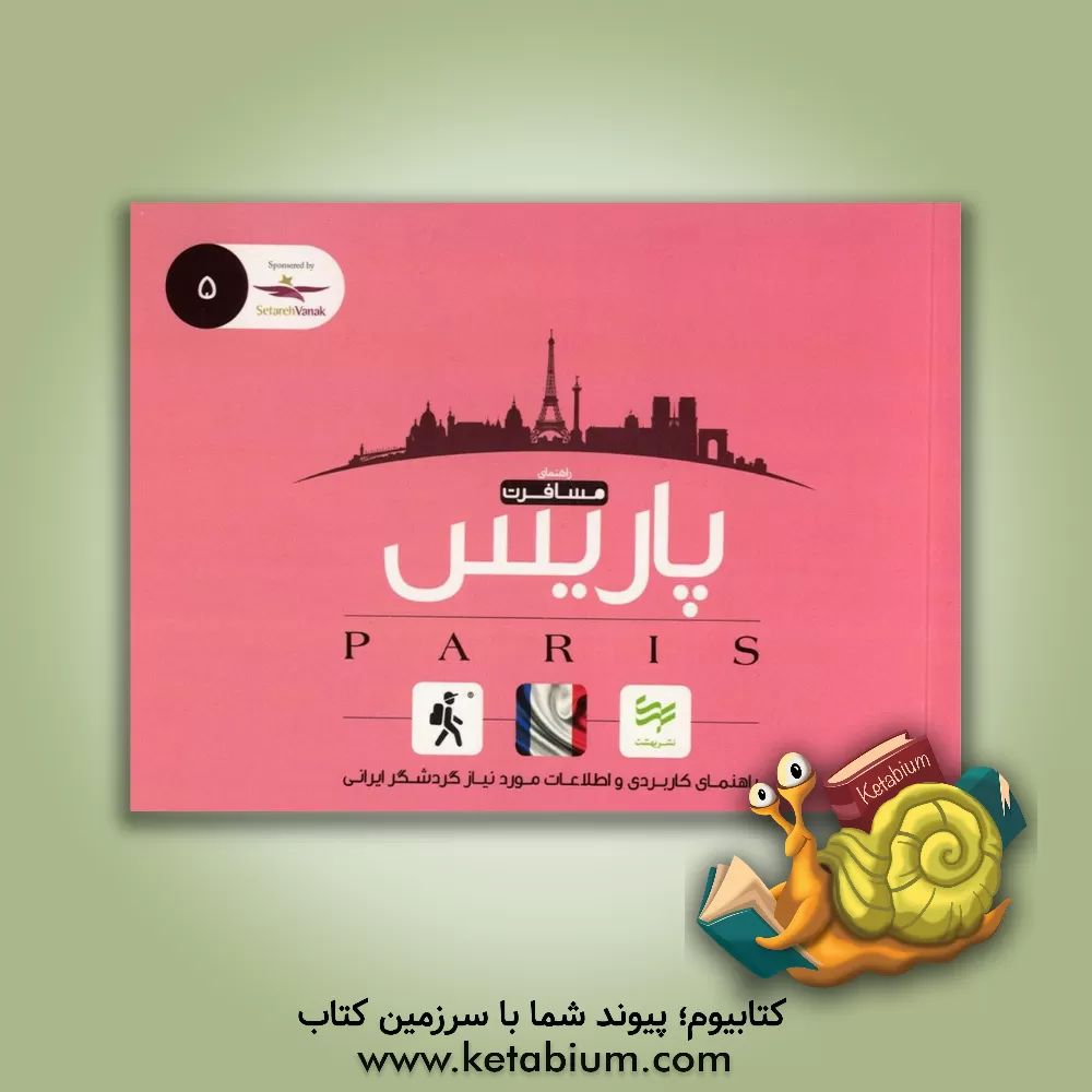 کتاب پاریس اثر امیر صرامی