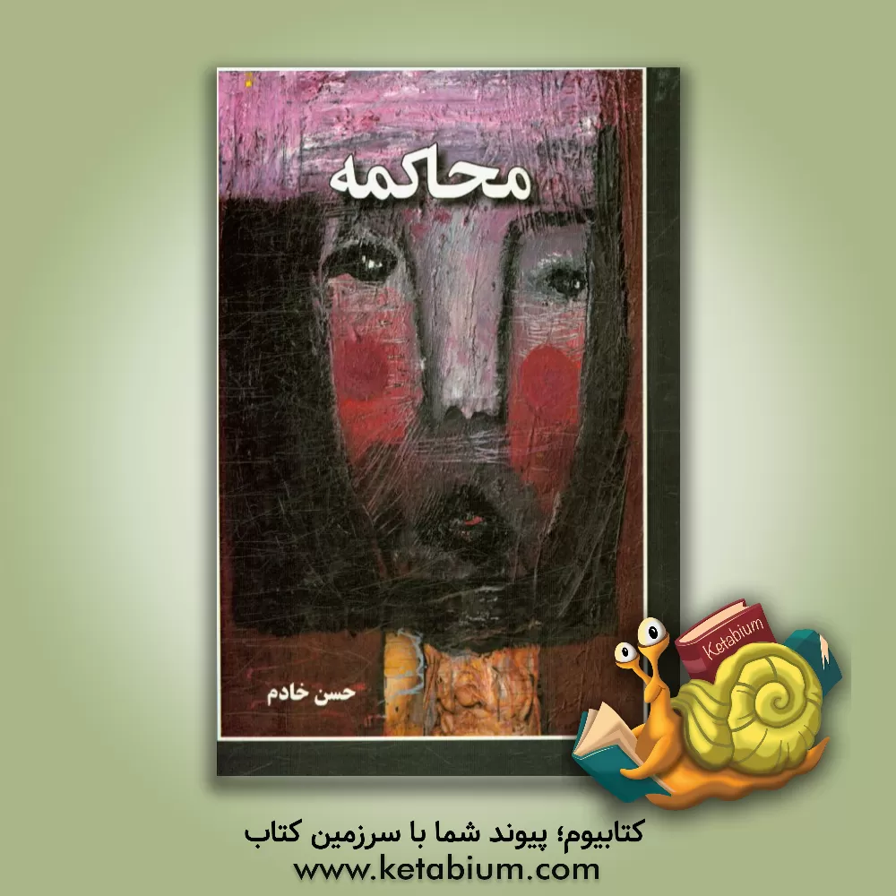 کتاب محاکمه اثر حسن خادم