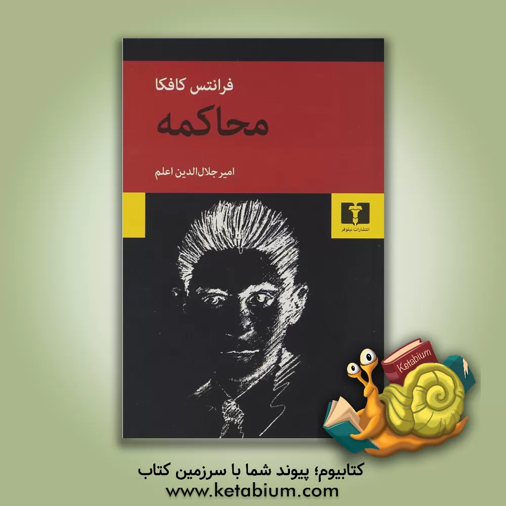 کتاب محاکمه اثر فرانتس کافکا