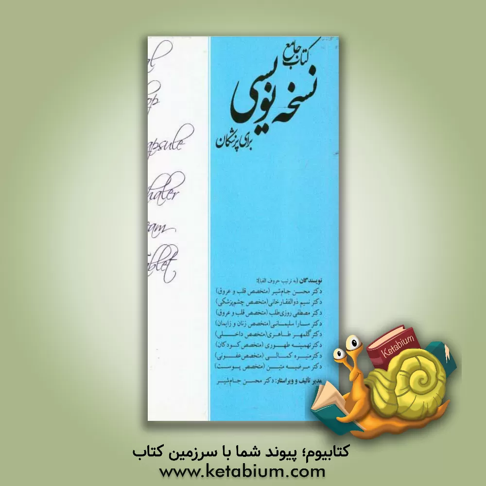 کتاب کتاب جامع نسخه نویسی برای پزشکان اثر تهمینه طهوری