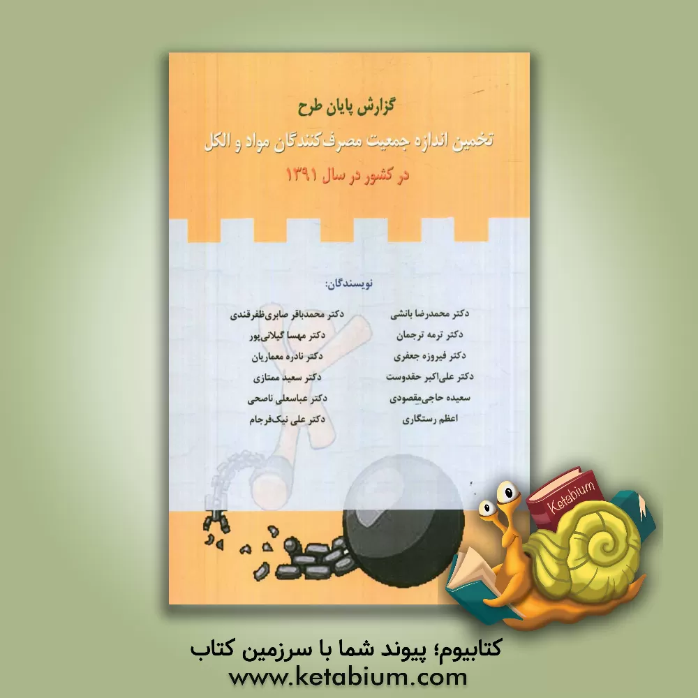 کتاب گزارش پایان طرح تخمین اندازه جمعیت مصرف کنندگان مواد و الکل در کشور در سال 1391 اثر علی‌اکبر حقدوست