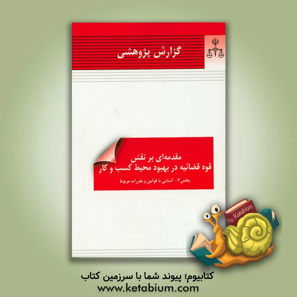کتاب گزارش پژوهشی مقدمه ای بر نقش قوه قضائیه در بهبود محیط کسب و کار اثر پژوهشکده حقوق خصوصی