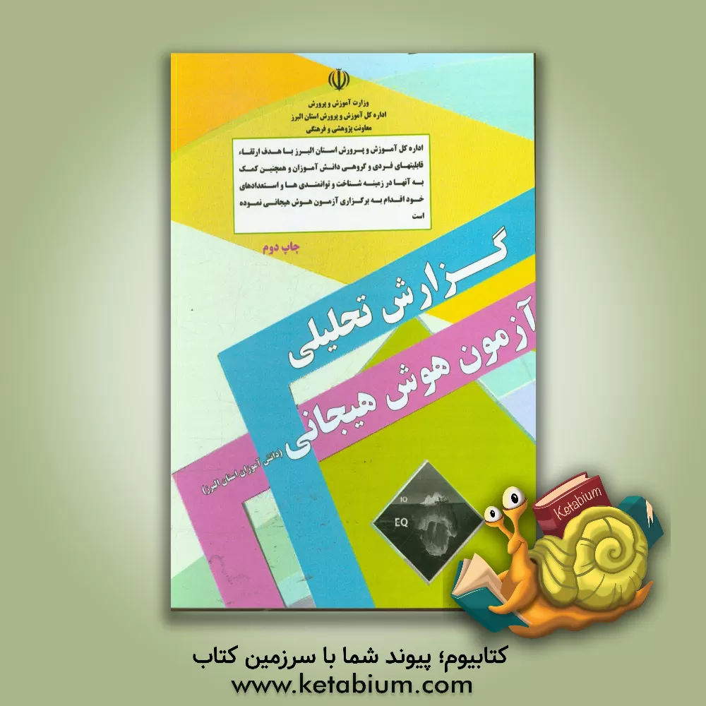 کتاب گزارش تحلیلی آزمون هوش هیجانی: ویژه دانش آموزان متوسطه استان البرز زمستان 1396 اثر معاونت پرورشی و فرهنگی اداره کل آموزش و پرورش استان البرز
