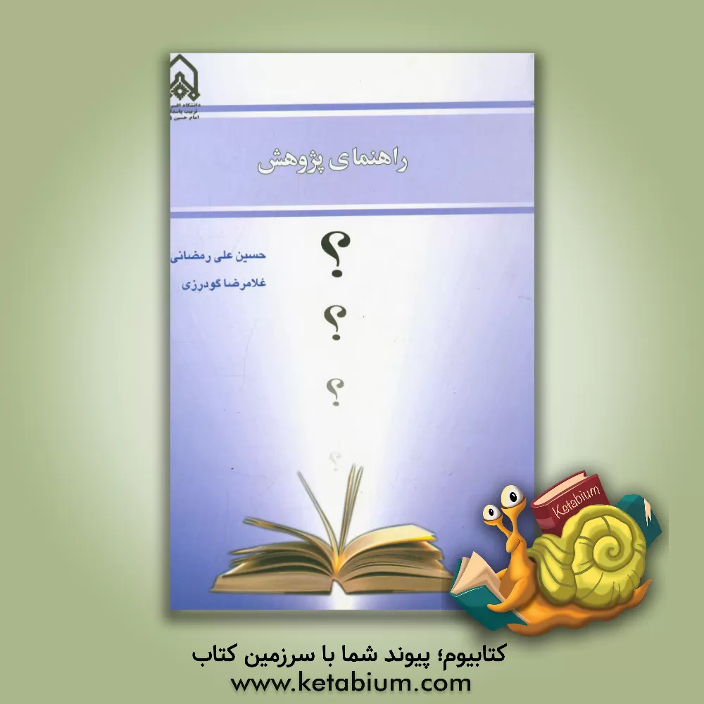 کتاب راهنمای پژوهش اثر غلامرضا گودرزی