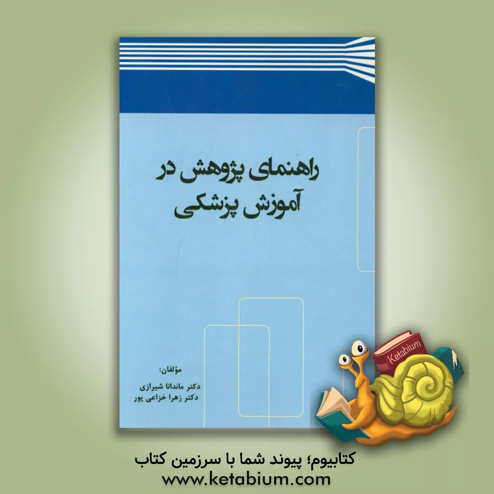 کتاب راهنمای پژوهش در آموزش پزشکی اثر ماندانا شیرازی