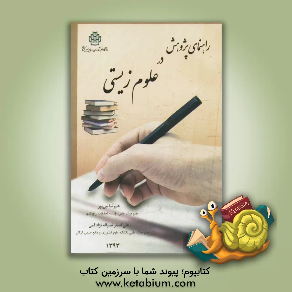 کتاب راهنمای پژوهش در علوم زیستی اثر علیرضا نبی‌پور