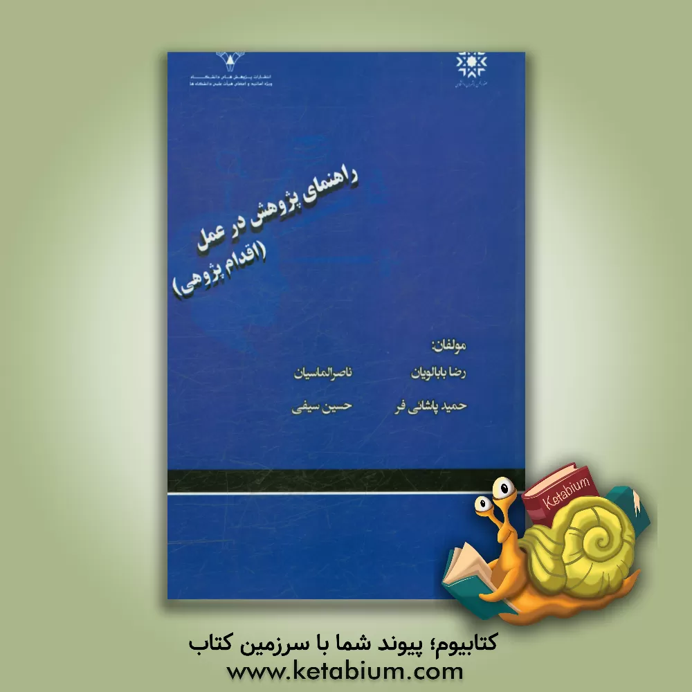 کتاب راهنمای پژوهش در عمل (اقدام پژوهی) اثر حمید پاشایی‌فر