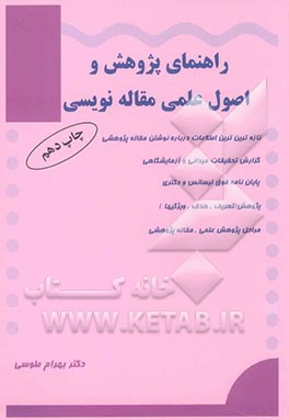 کتاب راهنمای پژوهش و اصول علمی مقاله نویسی اثر بهرام طوسی