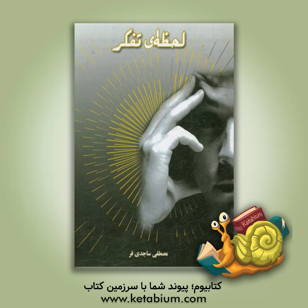 کتاب لحظه ای تفکر اثر مصطفی ساجدی‌فر