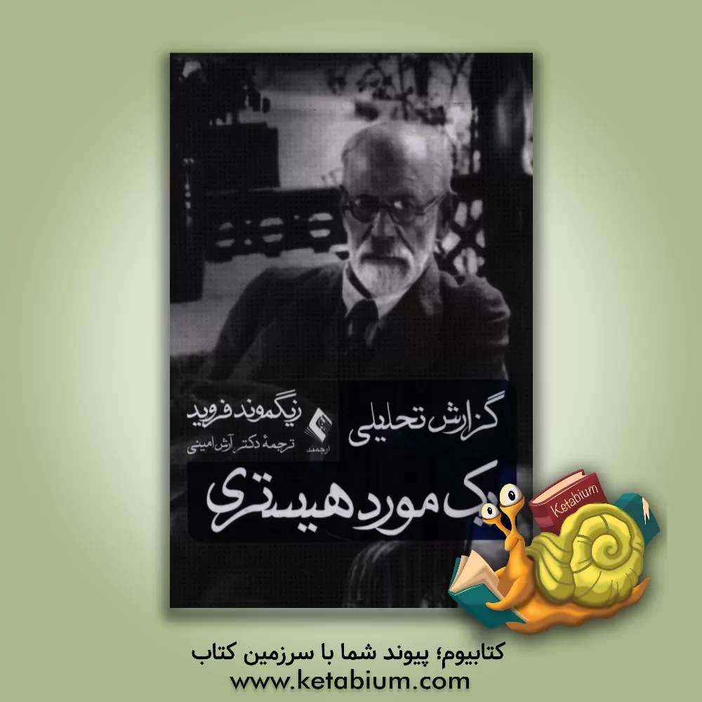 کتاب گزارش تحلیلی یک مورد هیستری اثر زیگموند فروید