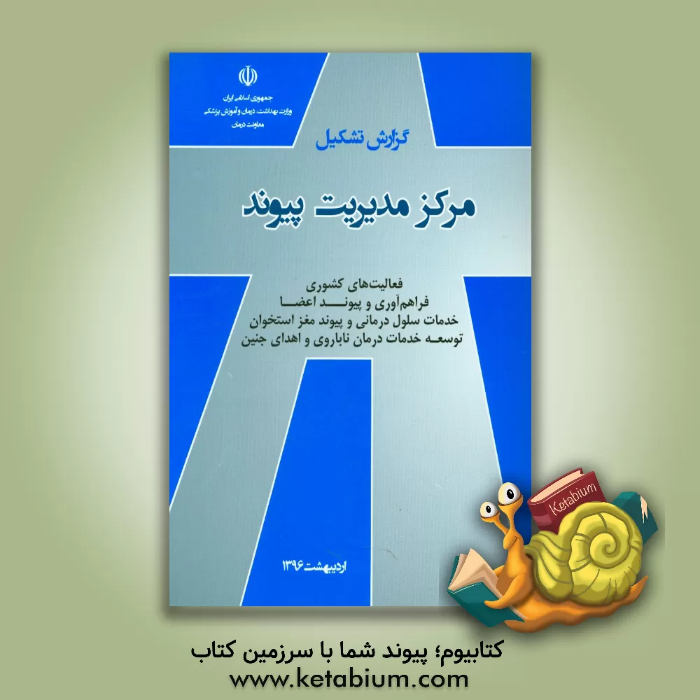 کتاب گزارش تشکیل مرکز مدیریت پیوند: فعالیت های کشوری فراهم آوری و پیوند اعضا، خدمات سلول درمانی و پیوند مغز استخوان، توسعه خدمات درمان ناباروری و اهدای جنی اثر علیرضا حیدری