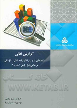کتاب گزارش تعالی: راهنمای تدوین اظهارنامه تعالی سازمانی بر اساس دو روش 82 و 94+ اثر مهدی اسماعیلی‌رخ