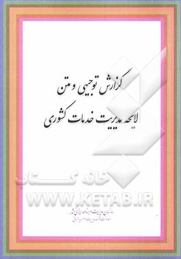 کتاب گزارش توجیهی  لایحه مدیریت خدمات کشوری