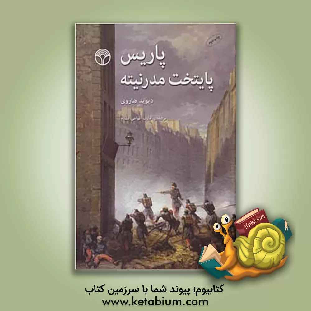 کتاب پاریس پایتخت مدرنیته اثر دیوید هاروی