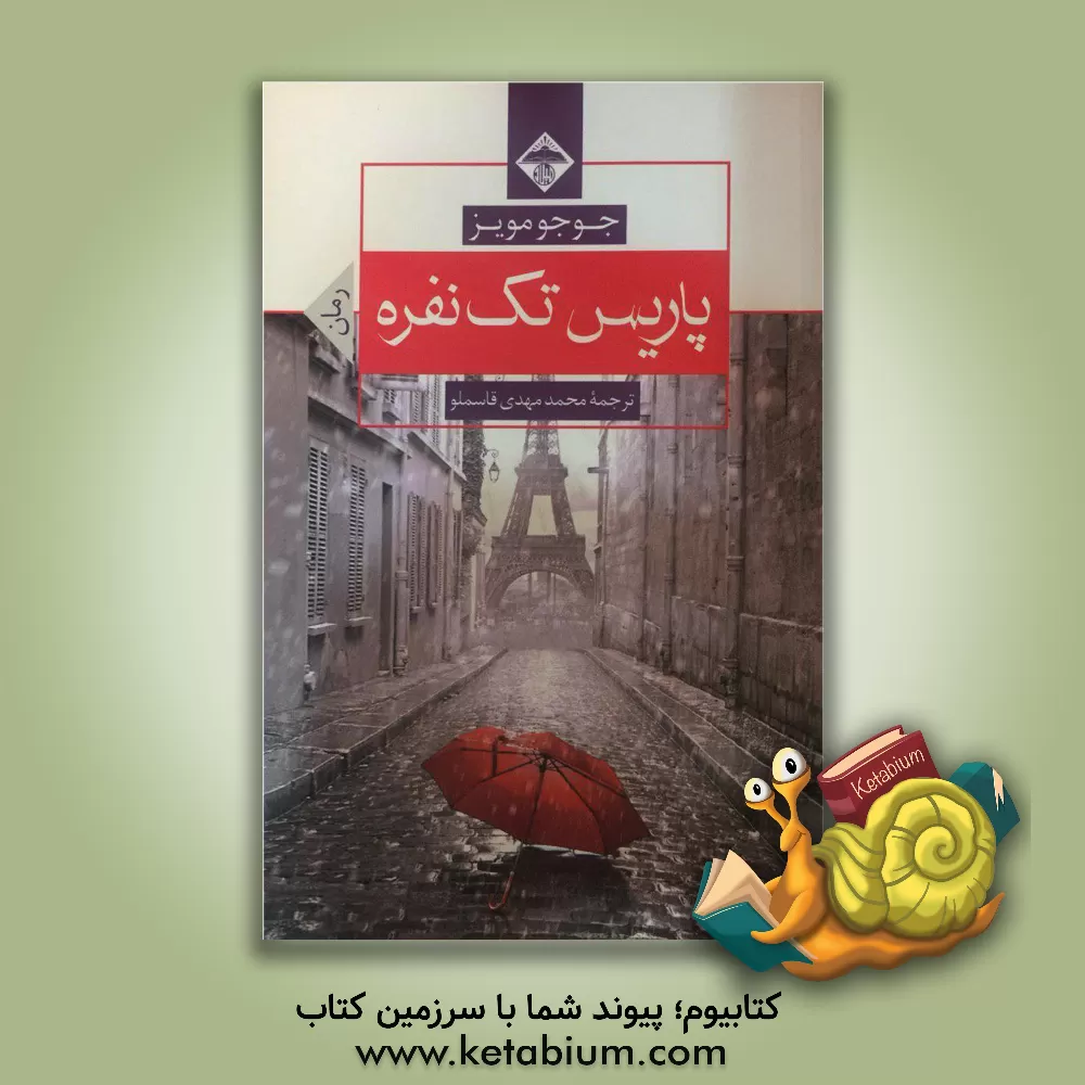 کتاب پاریس تک نفره اثر جوجو مویز