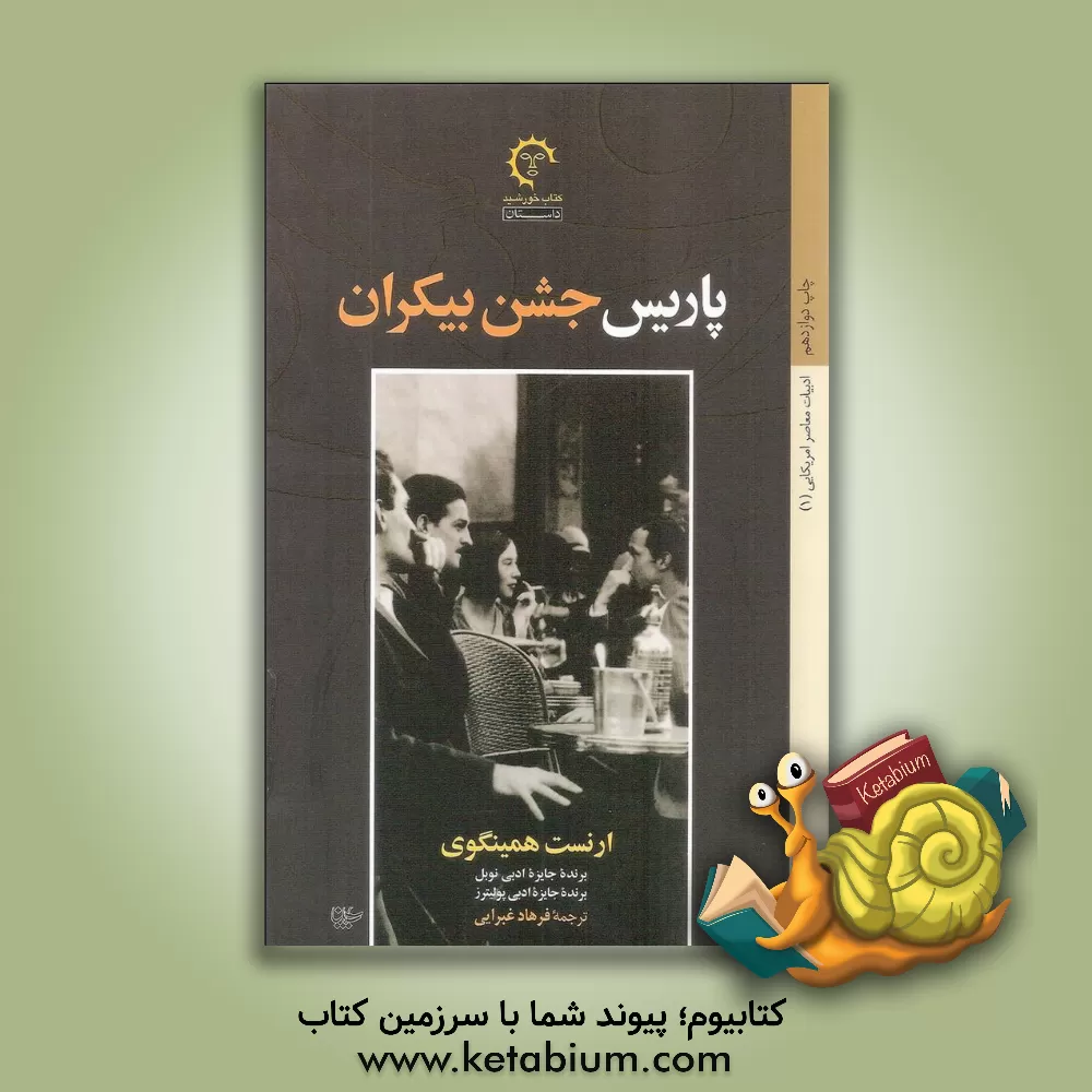 کتاب پاریس: جشن بیکران |اثر ارنست همینگوی