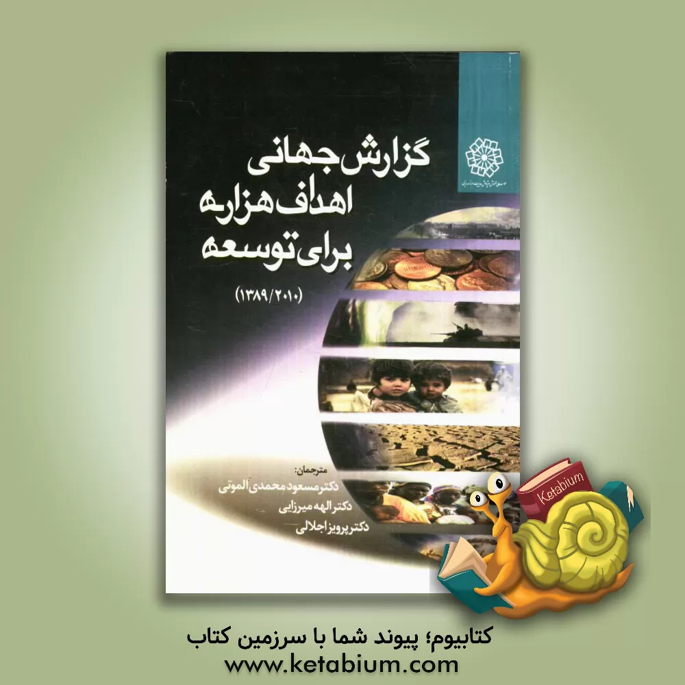 کتاب گزارش جهانی اهداف هزاره برای توسعه (1389/2010) اثر پرویز اجلالی