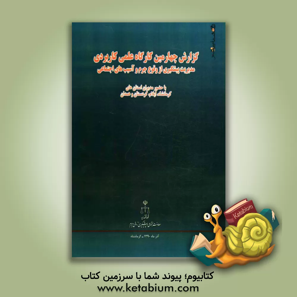 کتاب گزارش چهارمین کارگاه علمی - کاربردی مدیریت پیشگیری از وقوع جرم و آسیب های اجتماعی: کرمانشاه - آذر  ماه 1390: استان های کرمانشاه، ایلام، کردستان و همدا اثر عباس علوی‌نژاد
