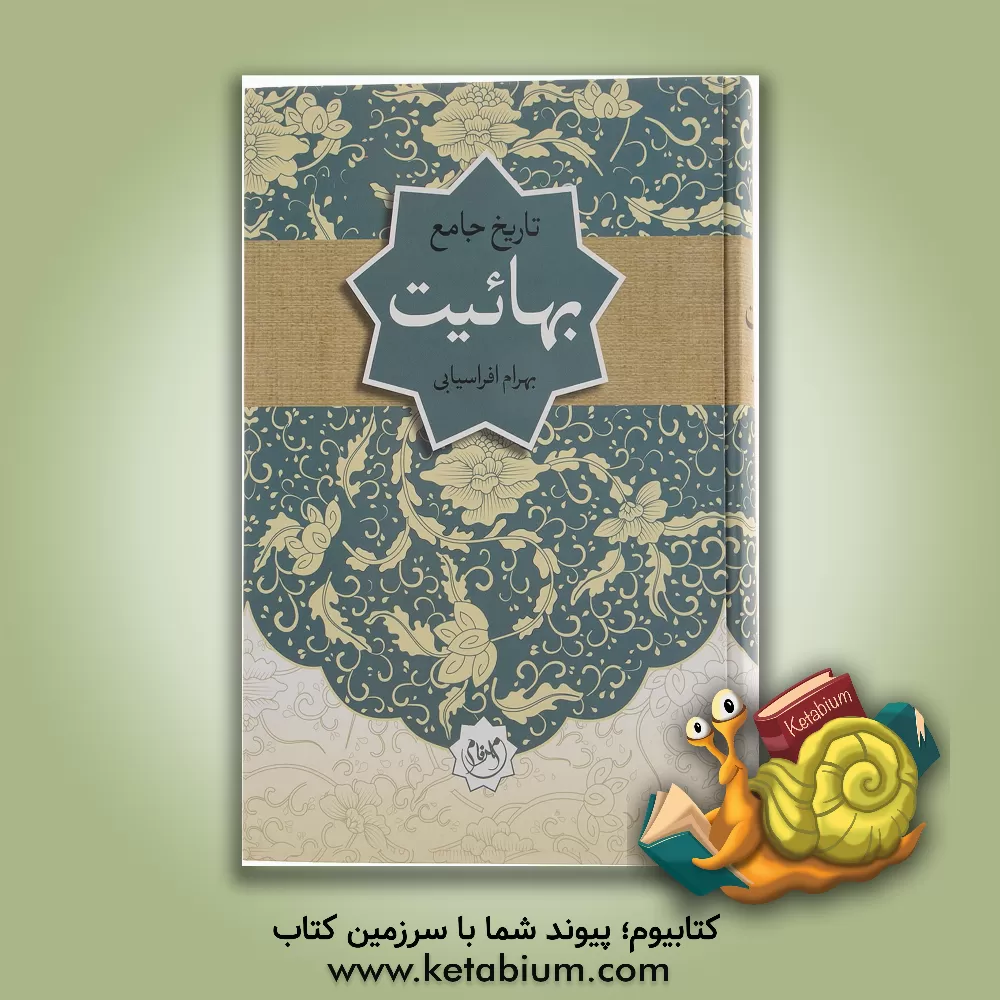 کتاب تاریخ جامع بهائیت "کالبدشکافی بهائیت" اثر بهرام افراسیابی