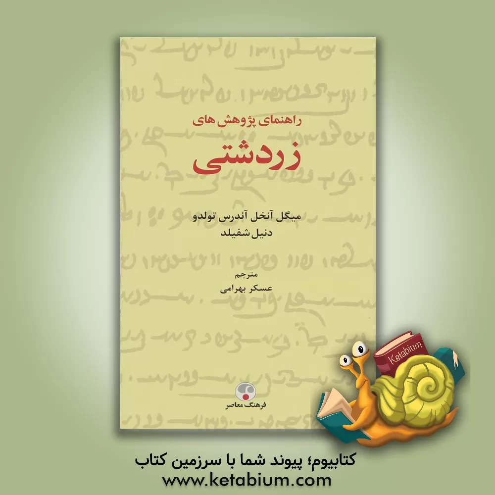 کتاب راهنمای پژوهشهای زردشتی اثر دانیل‌ج. شفیلد