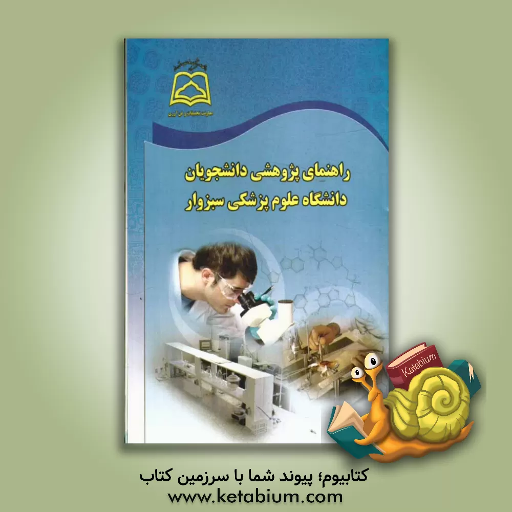 کتاب راهنمای پژوهشی دانشجویان دانشگاه علوم پزشکی سبزوار اثر مرجان وجدانی