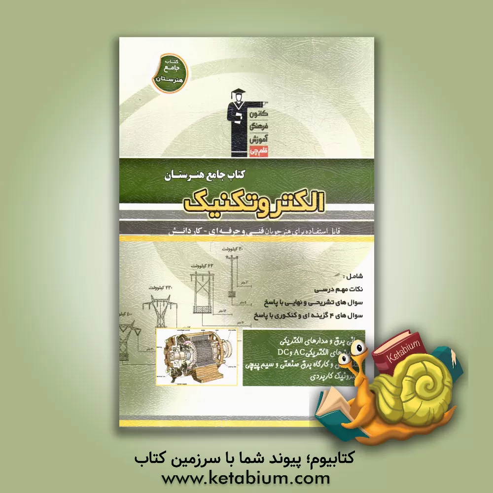 کتاب کتاب جامع هنرستان الکترونیک: نکات مهم درسی، سوال های امتحان نهایی و تشریحی، سوال های کنکور و 4 گزینه ای همراه با پاسخ تشریحی شامل: مبانی برق، مدارهای اثر پویا زرافشان