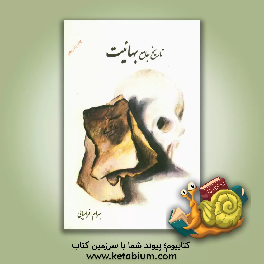 کتاب تاریخ جامع بهائیت "کالبدشکافی بهائیت" اثر بهرام افراسیابی