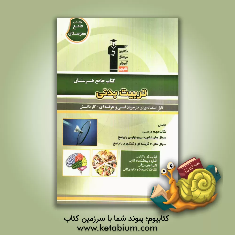 کتاب کتاب جامع هنرستان تربیت بدنی: نکات مهم درسی، سوال های امتحان نهایی و تشریحی، سوال های کنکور و 4 گزینه ای همراه باپاسخ تشریحی اثر مجتبی میرزایی