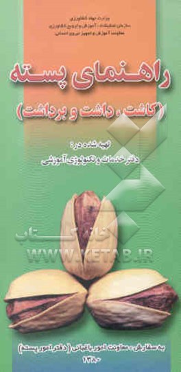 کتاب راهنمای پسته (کاشت، داشت و برداشت) اثر بهمن پناهی