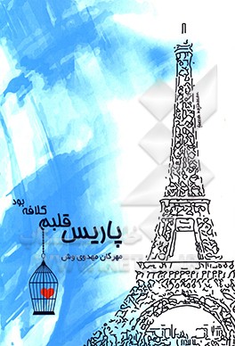 کتاب لطمیات: فی رثاءالمعصومین (ع) اثر فاطمه‌احمد مومن