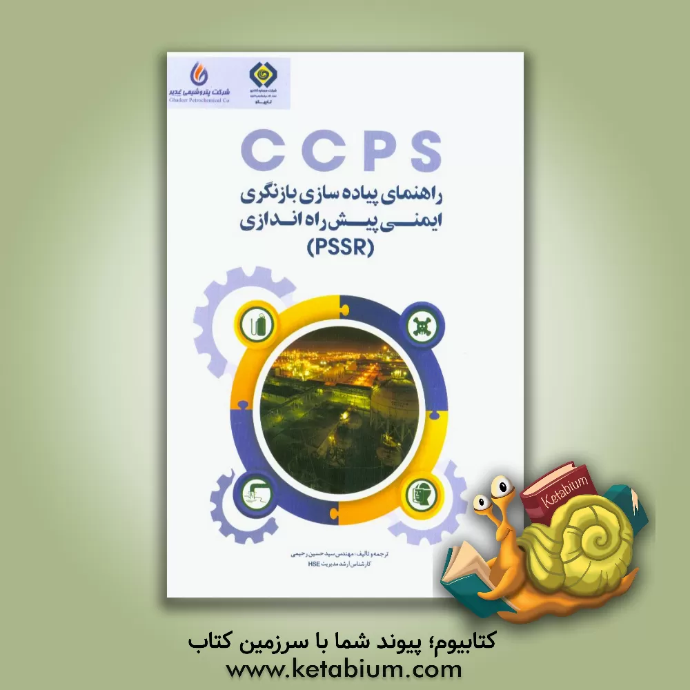 کتاب راهنمای پیاده سازی بازنگری ایمنی پیش راه اندازی (PSSR) اثر سیدحسین رحیمی