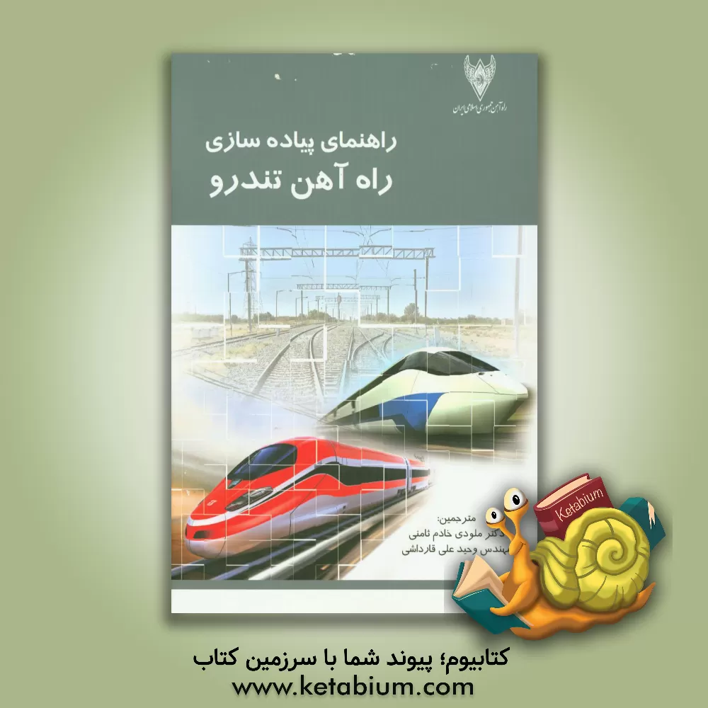 کتاب راهنمای پیاده سازی راه آهن تندرو اثر مارسل ژورنه