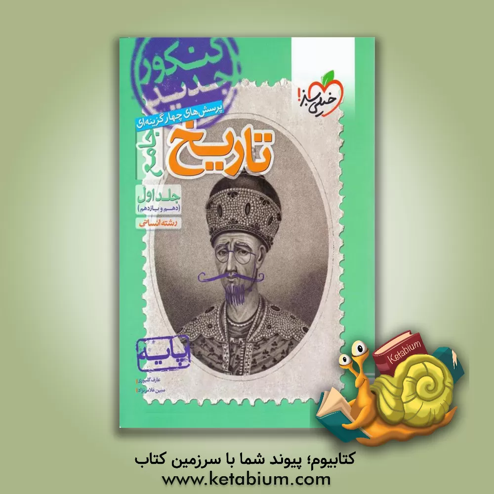 کتاب تاریخ جامع پایه (دهم و یازدهم) اثر مبین غلامی‌نژاد