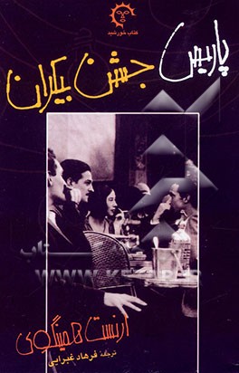 کتاب پاریس: جشن بیکران اثر ارنست همینگوی