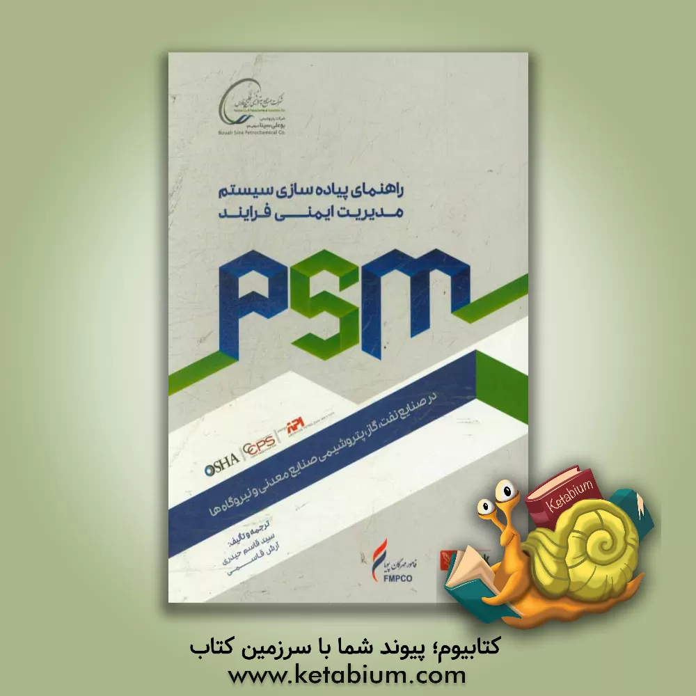 کتاب ‏‫راهنمای پیاده سازی سیستم مدیریت ایمنی فرآیند در صنایع نفت، گاز، پتروشیمی، صنایع معدنی و نیروگاه ها اثر آرش قاسمی
