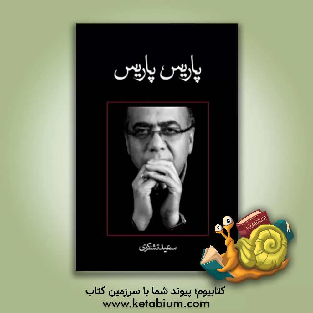 کتاب پاریس، پاریس! اثر سعید تشکری