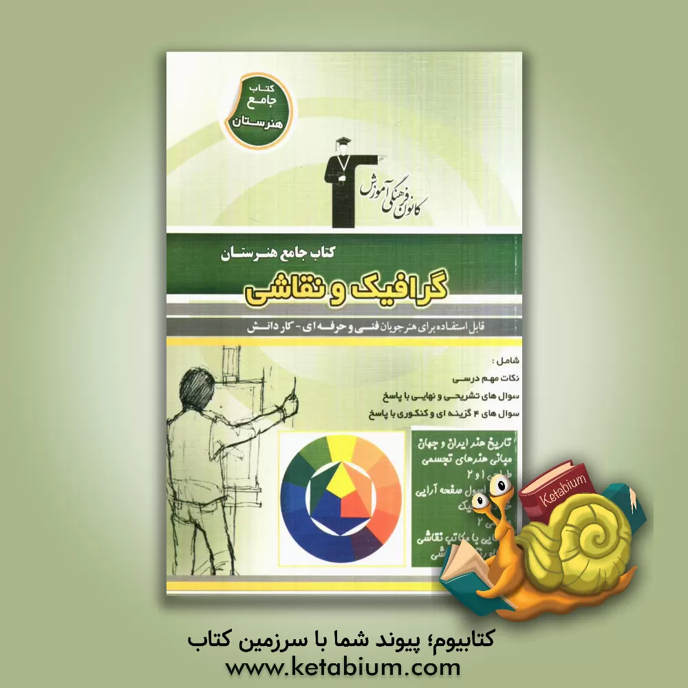 کتاب کتاب جامع هنرستان گرافیک - نقاشی: نکات مهم درسی، سوال های امتحان نهایی و تشریحی، سوال های کنکور و 4 گزینه ای همراه با پاسخ تشریحی اثر علی عزیزی