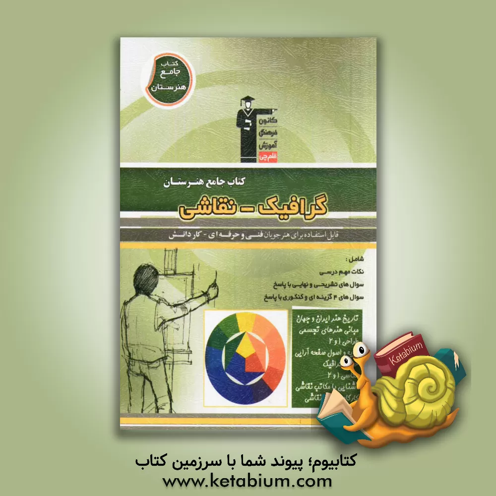 کتاب کتاب جامع هنرستان گرافیک - نقاشی: نکات مهم درسی، سوال های تشریحی و 4 گزینه ای همراه با پاسخ کامل اثر علی عزیزی