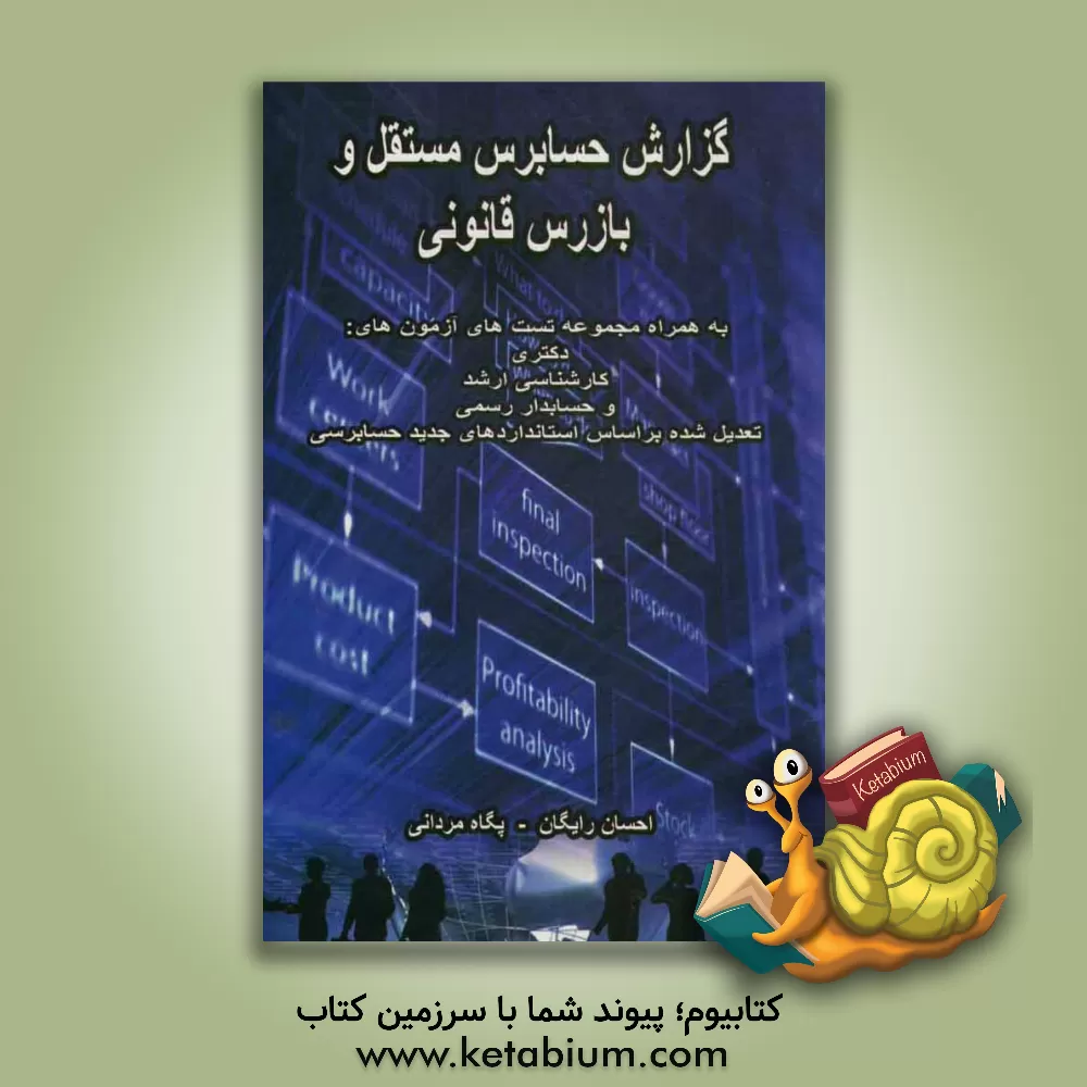 کتاب گزارش حسابرس مستقل و بازرس قانونی اثر احسان رایگان