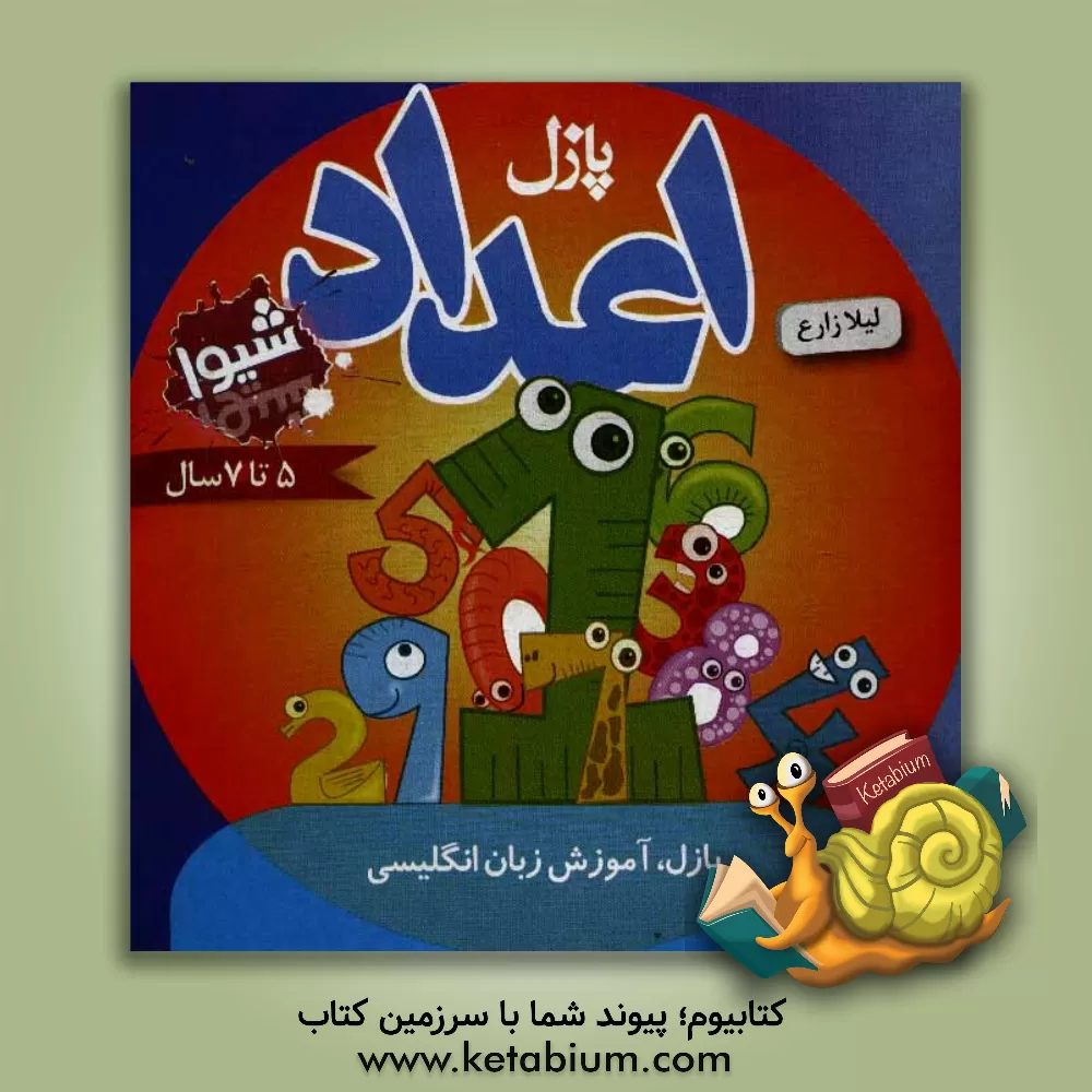 کتاب پازل اعداد اثر لیلا زارع