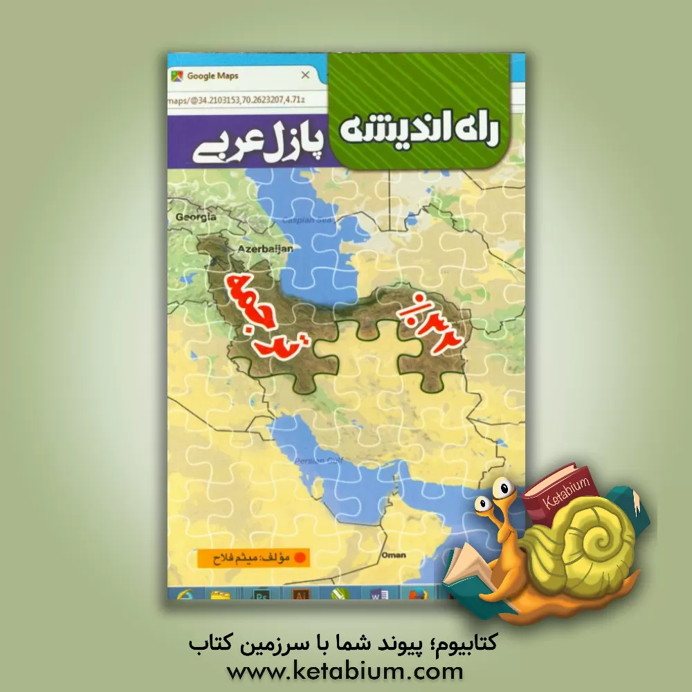 کتاب پازل عربی 32% ترجمه اثر میثم فلاح